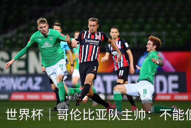 世界杯｜哥伦比亚队主帅：不能低估乌兹别克斯坦队